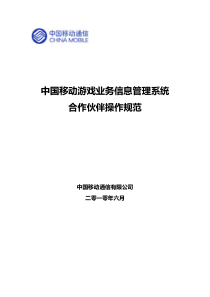 中国移动游戏业务信息管理系统 合作伙伴操作规范