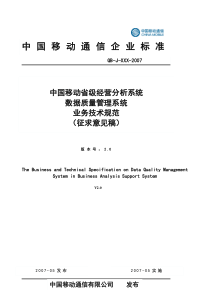 中国移动省级经营分析系统数据质量管理系统业务技术规