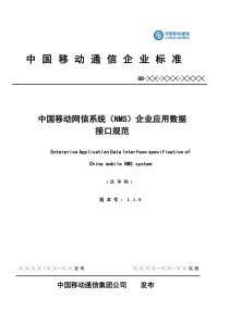 中国移动网信业务企业应用消息接口规范-110115