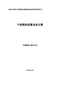 中国结算上海公司个股期权结算业务方案