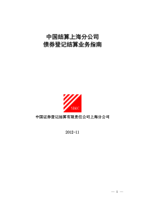 中国结算上海分公司债券登记结算业务指南(XXXX-11-30)