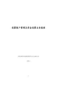 中国结算上海分公司结算账户管理及资金结算业务指南