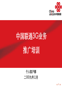 中国联通3G业务推广培训