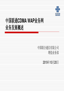 中国联通CDMAWAP业务发展概述