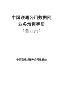 中国联通公用数据网业务培训手册