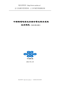 中国联通电信业务综合营业帐务系统业务规范