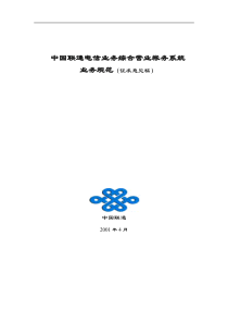 中国联通电信业务综合营业帐务系统业务规范征求意见稿(1)