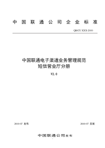 中国联通电子渠道业务管理规范短信营业厅分册V20