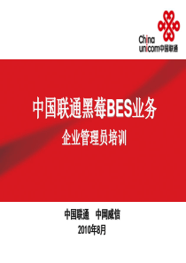 中国联通黑莓BES业务企业管理员培训方案-201XXXX0