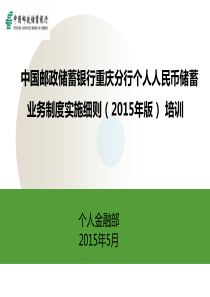 中国邮政储蓄银行重庆分行储蓄业务制度实施细则(XXXX年