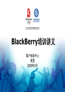 中国移动BlackBerry业务讲义