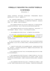 中国银监会关于规范信贷资产转让及信贷资产类理财业务有关事项的