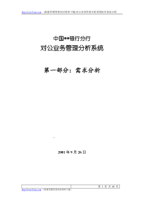 中国银行分行对公业务管理分析系统