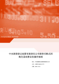 中央国债登记结算有限责任公司债券买断式回购交易结算业务操作细则