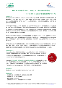 ISTQB国际软件测试工程师认证上海公开课邀请函——Fou