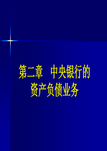 中央银行学第三版第2章中央银行的资产负债业务