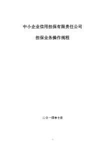 中小企业信用担保业务操作规程