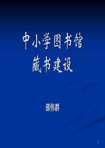 中小学馆藏书建设——中小学图书馆业务培训资料