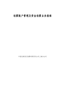 中登上海结算账户管理及资金结算业务指南