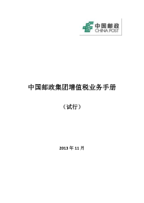 中国邮政集团增值税业务手册(试行)