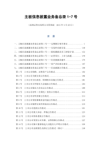 主板信息披露业务备忘录1-7号(XXXX年4月20日修订)