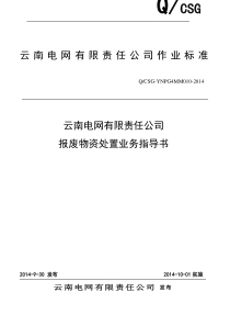 云南电网有限责任公司报废物资处置业务指导书