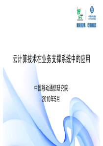 云计算技术在业务支撑系统中的应用