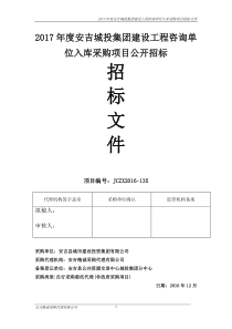 JCZX2016-135城投集团工程量清单编制单位入库终稿