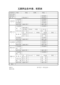 互联网业务申请