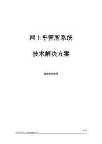 交警业务网上车管所系统解决方案