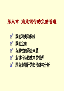 人大商业银行业务与经营第3章商业银行的负债管理