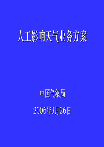 人工影响天气业务方案汇报