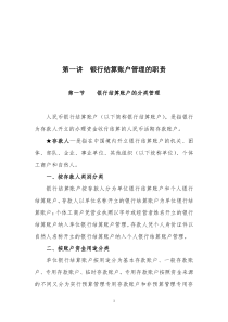 人民币银行结算账户管理业务培训教材