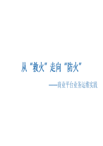 从救火”走向防火”-商业平台业务运维实践