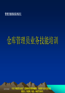 仓库管理员业务技能培训