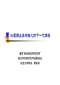 以视频业务为核心的下一代网络