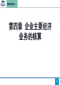 企业主要经济业务的核算 上