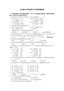 企业基本业务核算自主性测试题答案