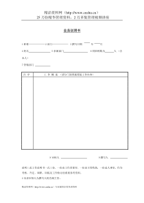 企业管理表格-业务说明书