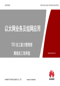 以太网业务及组网应用ISSUE101