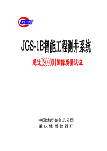 jgs-1b智能工程测井系统使用说明书