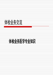 体检业务知识（PPT30页)