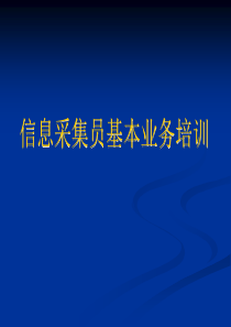 信息采集员基本业务培训