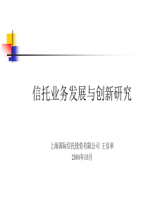 信托业务发展与创新研究-PowerPoint演示文稿