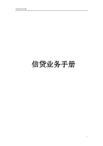 信贷业务手册（DOC456）(1)