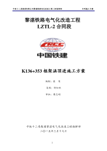 K136“加”365顶进涵施工方案(423修改)