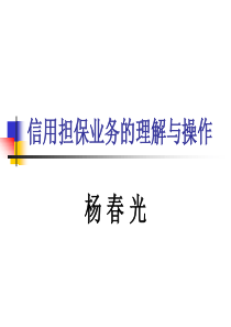 信用担保业务的理解与操作-国培网