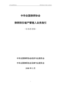 全国律协律师担任破产管理人业务指引