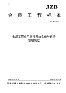 JZB9-金质工程应用软件系统实施与运行管理规范-08062