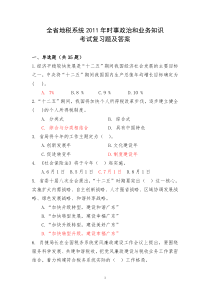 全省地税系统XXXX年时事政治和业务知识考试复习题及答案